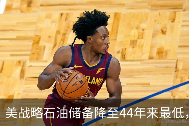 美战略石油储备降至44年来最低，美以伊战火重燃概率上升！美防长秘访以色列，以总理称将“推翻伊朗政权”