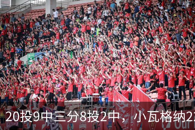 20投9中三分8投2中，小瓦格纳22分6篮板5助攻难救魔术